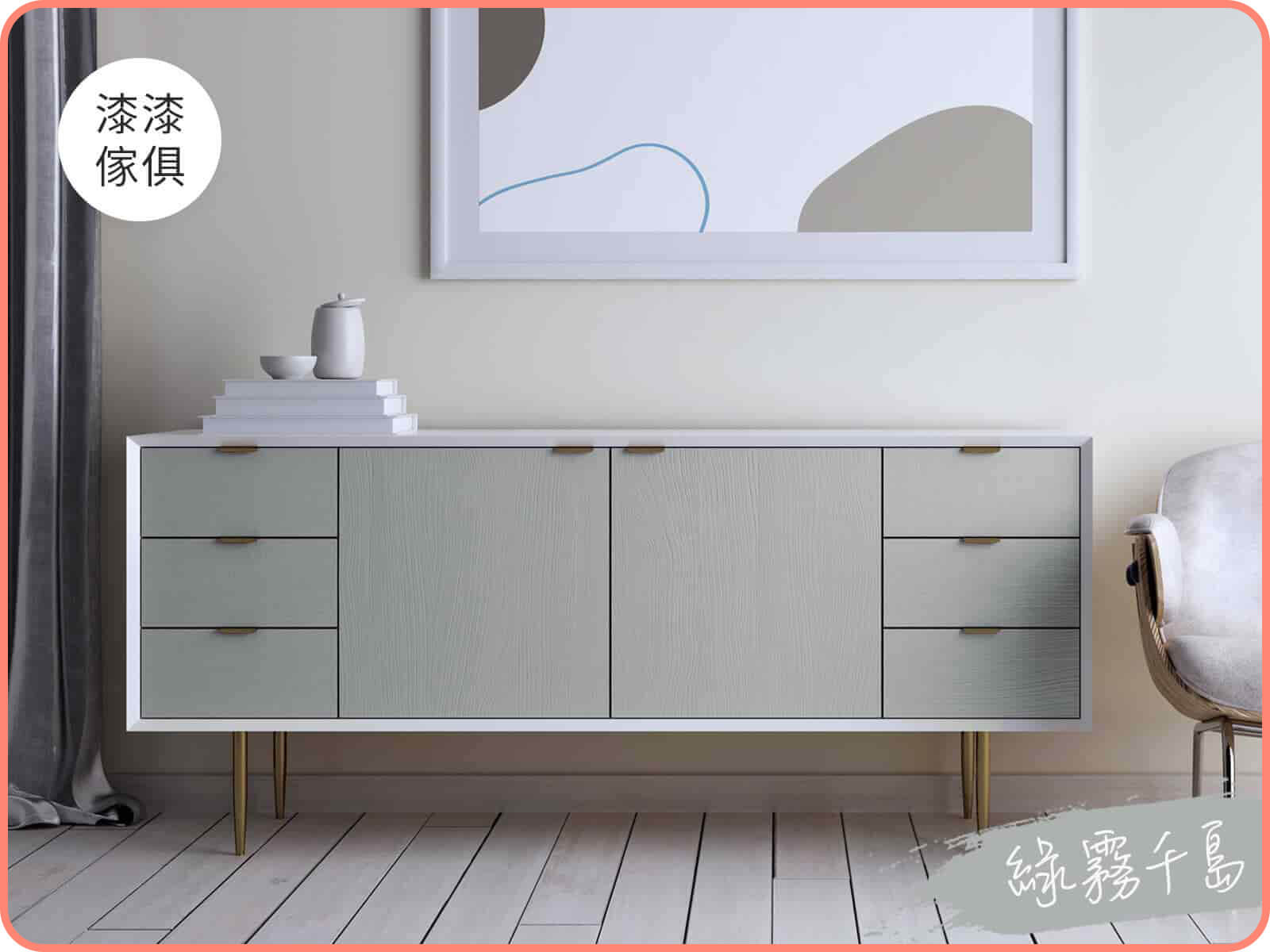 家具漆 綠霧千島｜漆漆傢俱水凝磁漆